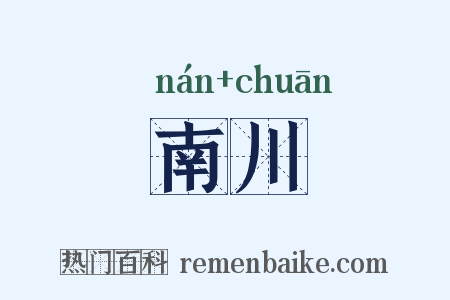 南川是什么意思的图片